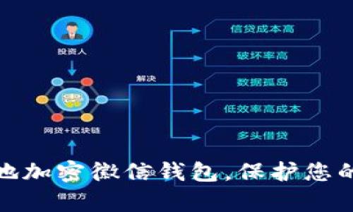 如何有效地加密徽信钱包，保护您的财务安全