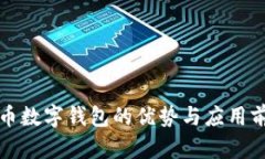 对公货币数字钱包的优势与应用前景分