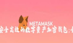 如何开发安全高效的数字资产加密钱包