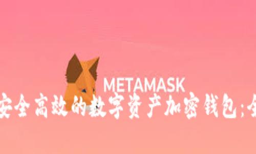 如何开发安全高效的数字资产加密钱包：全方位指南
