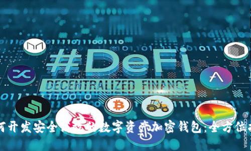 如何开发安全高效的数字资产加密钱包：全方位指南