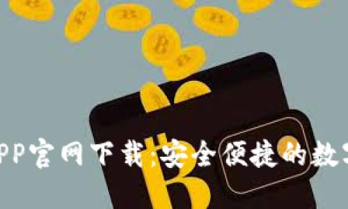 Tokenim钱包APP官网下载：安全便捷的数字资产管理工具