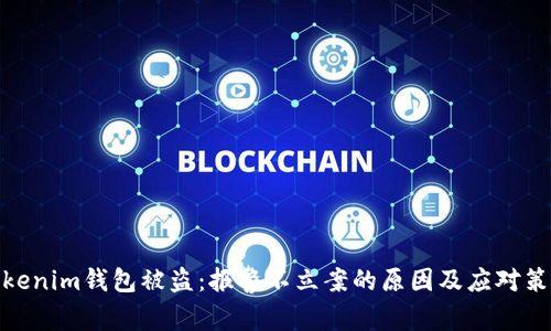 Tokenim钱包被盗：报警不立案的原因及应对策略