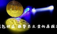 Tokenim钱包被盗：报警不立案的原因及