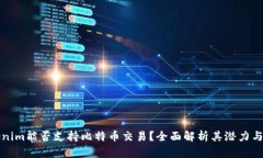 Tokenim能否支持比特币交易？全面解析