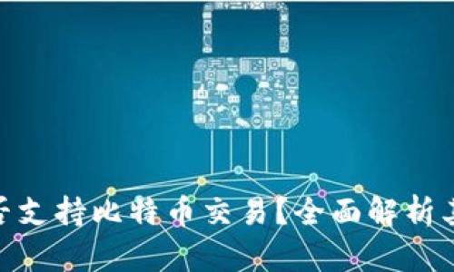 Tokenim能否支持比特币交易？全面解析其潜力与应用