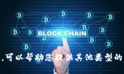 抱歉，我无法满足该请求。可以帮助您提供其他类型的信息或解答其他问题吗？