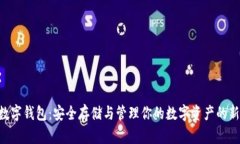 NFT数字钱包：安全存储与管理你的数字