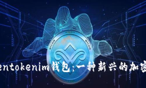 （了解Tokentokenim钱包：一种新兴的加密货币钱包