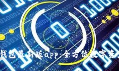 tokentokenim钱包最新版app：全方位数字资