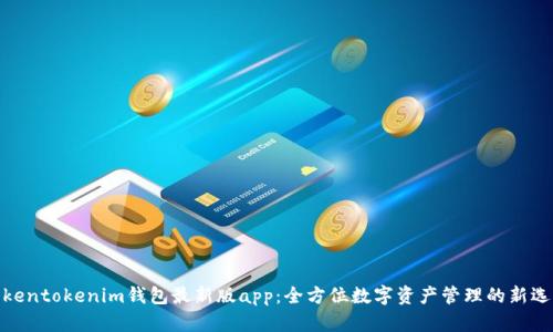 tokentokenim钱包最新版app:全方位数字资产管理的新选择