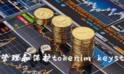 如何安全管理和保护tokenim keystore密码？