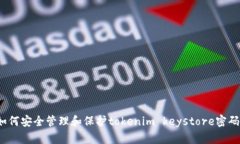 如何安全管理和保护tokenim keystore密码