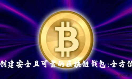 如何创建安全且可靠的区块链钱包：全方位指南