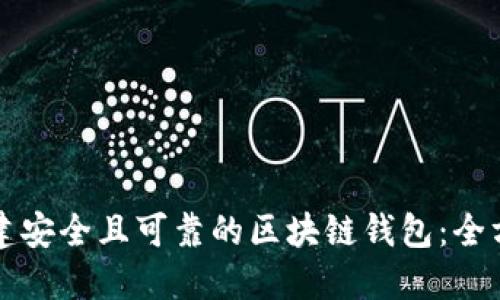 如何创建安全且可靠的区块链钱包：全方位指南