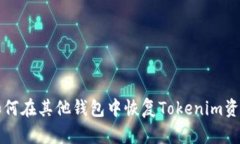 如何在其他钱包中恢复Tokenim资产