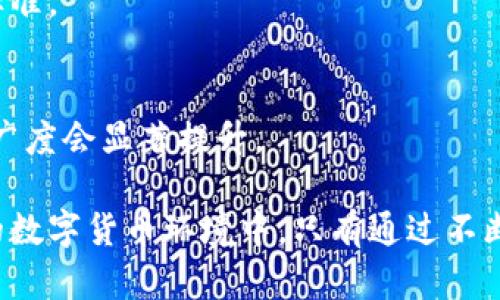 biao ti数字钱包风险排查方案：保护您的数字资产安全/biao ti  
数字钱包, 风险排查, 安全保障, 虚拟货币, 用户保护/guanjianci  

随着区块链技术的普及和数字货币的快速发展，数字钱包成为了越来越多用户存储和管理虚拟货币的主要工具。然而，数字钱包的使用同样伴随着诸多风险，包括黑客攻击、用户操作失误及各种欺诈手段等。因此，制定有效的数字钱包风险排查方案，成为了确保用户数字资产安全的重要举措。本文将详细探讨数字钱包的风险排查方案，并阐述相关问题。

1. 什么是数字钱包风险排查？
数字钱包风险排查是指通过一系列措施和手段，对数字钱包使用过程中可能存在的风险进行识别、评估和控制，以最大限度地保护用户的数字资产和个人信息安全。数字钱包因其便捷性和快捷性受到广泛欢迎，但用户在使用过程中也面临身份盗用、资产被盗、数据泄露等风险。风险排查的目的在于通过监测、评估和测试，对潜在的风险进行探知，并提出相应的防控措施。

2. 数字钱包常见的风险有哪些？
数字钱包的风险种类繁多，以下是一些主要的风险：
1) 黑客攻击：数字钱包常常成为黑客攻击的目标，黑客会利用各种技术手段获取用户的私钥或账号信息，直接窃取用户的数字资产。保护私钥的安全是用户需要关注的首要问题。
2) 钓鱼攻击：钓鱼攻击是一种欺诈手段，攻击者通过伪造网站、邮件或消息，诱使用户输入敏感信息，如钱包地址和密码。用户在使用钱包时，需保持警惕，确保访问的页面为官方网站。
3) 用户操作失误：用户在进行数字资产转账或交易时，可能因操作不当造成资产损失。例如，输入错误的钱包地址、错误的金额等。
4) 第三方服务风险：许多数字钱包用户选择依赖第三方服务进行资产管理或交易，若第三方服务出现问题（如数据泄露、业务倒闭）也可能影响用户的资产安全。

3. 如何制定有效的风险排查方案？
制定有效的数字钱包风险排查方案需要遵循以下几个步骤：
1) 风险识别：首先，需识别出数字钱包在使用过程中可能面临的各种风险，包括技术风险、操作风险及环境风险等。可以通过数据分析、行业调研、用户反馈等方式，深入了解用户在使用数字钱包时的真实体验和隐患。
2) 风险评估：根据识别出的风险，对其进行评估，包括发生的可能性和影响程度。可采用定量和定性两种方法相结合，建立风险评估矩阵，便于明确风险优先级和处理顺序。
3) 风险控制：根据评估结果，制定相应的风险控制措施。包括技术防护手段（如多重身份验证、加密存储）和用户教育（如何识别钓鱼网站、操作注意事项等），提升用户对风险的认知。
4) 定期监测：风险排查方案并不是一成不变的，应定期对风险情况进行监测和评估，及时调整方案以应对新出现的风险。此外，鼓励用户主动反馈风险信息，形成良好的互动机制。

4. 用户如何保护自己的数字钱包安全？
用户在使用数字钱包时，可以采取以下几种措施来提高自身的安全保护：
1) 使用强密码和双重认证：确保数字钱包账户的密码复杂且定期更换，同时开启双重认证功能，为账户安全增加一道屏障。双重认证可通过手机、电子邮件等多种方式实现，提高账户的安全性。
2) 保管好私钥：用户的私钥是访问数字钱包的唯一凭证，绝不要将其分享给任何人，并定期备份。如果是硬件钱包，务必将其存放在安全的地方。
3) 定期关注账户活动：用户应定期检查数字钱包的交易历史，关注是否有异常的交易记录，及时发现潜在的风险并采取措施。例如，对异常的登录或交易进行报警和调查。
4) 避免公共Wi-Fi：在公共场所使用数字钱包时，尽量避免连接公共Wi-Fi网络，因为这很可能会被黑客利用拦截数据。若必须使用，建议使用虚拟专用网(VPN)加密通信。

5. 企业如何加强数字钱包的安全管理？
对企业而言，加强数字钱包的安全管理不仅关乎自身的资产安全，也关乎用户对其信任度。以下是一些建议：
1) 加强技术防护：企业应使用最新的技术手段，定期更新系统和软件，确保钱包程序的安全。同时，采用多重防御策略，一旦发现异常活动，及时进行调查和处理。
2) 用户教育：企业有责任对用户进行安全教育，定期开展安全讲座、发布安全指南，提高用户的安全意识，并颖励用户及时报告潜在的安全隐患。
3) 定期进行安全评测：对数字钱包的安全性进行定期审计和测试，包括渗透测试、安全代码审计等，确保系统存在的安全隐患被尽快识别和处理。

6. 数字钱包的未来发展趋势是什么？
数字钱包在未来的发展趋势如下：
1) 增强安全性：随着技术的不断发展，数字钱包的安全性将会得到进一步提升。例如，基于生物识别技术（如指纹、面部识别）的身份验证，将成为数字钱包安全管理的新标准。
2) 更便携化：随着物联网的快速发展，物联网设备也将可能结合数字钱包技术，实现无缝支付体验。用户将可以通过各种智能设备（手表、耳机等）随时随地开展支付。
3) 监管合规：随着数字货币市场的发展，政策法规也将逐步完善，这将促使数字钱包的合规运营成为一种趋势。企业需加强合规运营，确保不违反相关法律法规。
4) 多元化功能：未来的数字钱包除了存储数字资产外，将增加更多的金融服务功能，如贷款、理财、保险等，为用户提供一站式金融服务。用户对数字钱包的依赖度和使用广度会显著提升。

综上所述，数字钱包的风险排查方案对于保障用户的数字资产安全至关重要。用户和企业应共同努力，加强风险意识和管理，提升整体的数字资产保护水平。在快速变化的数字货币环境中，只有通过不断的学习和适应，才能有效地防范和应对可能出现的各类风险。