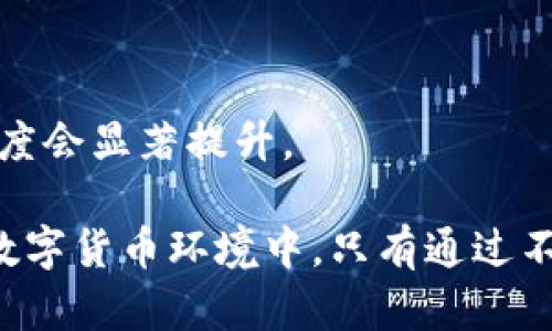 biao ti数字钱包风险排查方案：保护您的数字资产安全/biao ti  
数字钱包, 风险排查, 安全保障, 虚拟货币, 用户保护/guanjianci  

随着区块链技术的普及和数字货币的快速发展，数字钱包成为了越来越多用户存储和管理虚拟货币的主要工具。然而，数字钱包的使用同样伴随着诸多风险，包括黑客攻击、用户操作失误及各种欺诈手段等。因此，制定有效的数字钱包风险排查方案，成为了确保用户数字资产安全的重要举措。本文将详细探讨数字钱包的风险排查方案，并阐述相关问题。

1. 什么是数字钱包风险排查？
数字钱包风险排查是指通过一系列措施和手段，对数字钱包使用过程中可能存在的风险进行识别、评估和控制，以最大限度地保护用户的数字资产和个人信息安全。数字钱包因其便捷性和快捷性受到广泛欢迎，但用户在使用过程中也面临身份盗用、资产被盗、数据泄露等风险。风险排查的目的在于通过监测、评估和测试，对潜在的风险进行探知，并提出相应的防控措施。

2. 数字钱包常见的风险有哪些？
数字钱包的风险种类繁多，以下是一些主要的风险：
1) 黑客攻击：数字钱包常常成为黑客攻击的目标，黑客会利用各种技术手段获取用户的私钥或账号信息，直接窃取用户的数字资产。保护私钥的安全是用户需要关注的首要问题。
2) 钓鱼攻击：钓鱼攻击是一种欺诈手段，攻击者通过伪造网站、邮件或消息，诱使用户输入敏感信息，如钱包地址和密码。用户在使用钱包时，需保持警惕，确保访问的页面为官方网站。
3) 用户操作失误：用户在进行数字资产转账或交易时，可能因操作不当造成资产损失。例如，输入错误的钱包地址、错误的金额等。
4) 第三方服务风险：许多数字钱包用户选择依赖第三方服务进行资产管理或交易，若第三方服务出现问题（如数据泄露、业务倒闭）也可能影响用户的资产安全。

3. 如何制定有效的风险排查方案？
制定有效的数字钱包风险排查方案需要遵循以下几个步骤：
1) 风险识别：首先，需识别出数字钱包在使用过程中可能面临的各种风险，包括技术风险、操作风险及环境风险等。可以通过数据分析、行业调研、用户反馈等方式，深入了解用户在使用数字钱包时的真实体验和隐患。
2) 风险评估：根据识别出的风险，对其进行评估，包括发生的可能性和影响程度。可采用定量和定性两种方法相结合，建立风险评估矩阵，便于明确风险优先级和处理顺序。
3) 风险控制：根据评估结果，制定相应的风险控制措施。包括技术防护手段（如多重身份验证、加密存储）和用户教育（如何识别钓鱼网站、操作注意事项等），提升用户对风险的认知。
4) 定期监测：风险排查方案并不是一成不变的，应定期对风险情况进行监测和评估，及时调整方案以应对新出现的风险。此外，鼓励用户主动反馈风险信息，形成良好的互动机制。

4. 用户如何保护自己的数字钱包安全？
用户在使用数字钱包时，可以采取以下几种措施来提高自身的安全保护：
1) 使用强密码和双重认证：确保数字钱包账户的密码复杂且定期更换，同时开启双重认证功能，为账户安全增加一道屏障。双重认证可通过手机、电子邮件等多种方式实现，提高账户的安全性。
2) 保管好私钥：用户的私钥是访问数字钱包的唯一凭证，绝不要将其分享给任何人，并定期备份。如果是硬件钱包，务必将其存放在安全的地方。
3) 定期关注账户活动：用户应定期检查数字钱包的交易历史，关注是否有异常的交易记录，及时发现潜在的风险并采取措施。例如，对异常的登录或交易进行报警和调查。
4) 避免公共Wi-Fi：在公共场所使用数字钱包时，尽量避免连接公共Wi-Fi网络，因为这很可能会被黑客利用拦截数据。若必须使用，建议使用虚拟专用网(VPN)加密通信。

5. 企业如何加强数字钱包的安全管理？
对企业而言，加强数字钱包的安全管理不仅关乎自身的资产安全，也关乎用户对其信任度。以下是一些建议：
1) 加强技术防护：企业应使用最新的技术手段，定期更新系统和软件，确保钱包程序的安全。同时，采用多重防御策略，一旦发现异常活动，及时进行调查和处理。
2) 用户教育：企业有责任对用户进行安全教育，定期开展安全讲座、发布安全指南，提高用户的安全意识，并颖励用户及时报告潜在的安全隐患。
3) 定期进行安全评测：对数字钱包的安全性进行定期审计和测试，包括渗透测试、安全代码审计等，确保系统存在的安全隐患被尽快识别和处理。

6. 数字钱包的未来发展趋势是什么？
数字钱包在未来的发展趋势如下：
1) 增强安全性：随着技术的不断发展，数字钱包的安全性将会得到进一步提升。例如，基于生物识别技术（如指纹、面部识别）的身份验证，将成为数字钱包安全管理的新标准。
2) 更便携化：随着物联网的快速发展，物联网设备也将可能结合数字钱包技术，实现无缝支付体验。用户将可以通过各种智能设备（手表、耳机等）随时随地开展支付。
3) 监管合规：随着数字货币市场的发展，政策法规也将逐步完善，这将促使数字钱包的合规运营成为一种趋势。企业需加强合规运营，确保不违反相关法律法规。
4) 多元化功能：未来的数字钱包除了存储数字资产外，将增加更多的金融服务功能，如贷款、理财、保险等，为用户提供一站式金融服务。用户对数字钱包的依赖度和使用广度会显著提升。

综上所述，数字钱包的风险排查方案对于保障用户的数字资产安全至关重要。用户和企业应共同努力，加强风险意识和管理，提升整体的数字资产保护水平。在快速变化的数字货币环境中，只有通过不断的学习和适应，才能有效地防范和应对可能出现的各类风险。