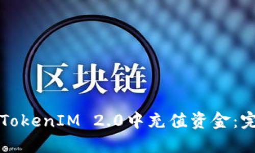 如何在TokenIM 2.0中充值资金:完整指南