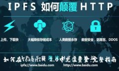如何在TokenIM 2.0中充值资金：完整指南