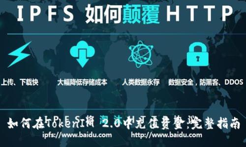 如何在TokenIM 2.0中充值资金:完整指南