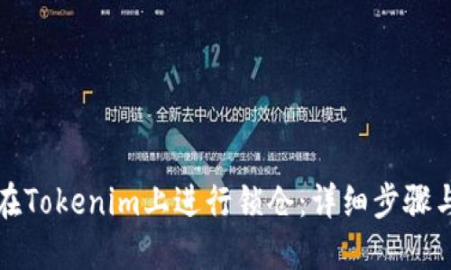 如何在Tokenim上进行锁仓:详细步骤与指南