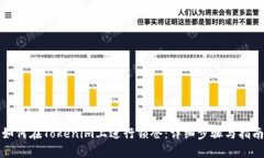 如何在Tokenim上进行锁仓：详细步骤与