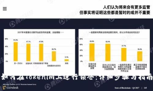 如何在Tokenim上进行锁仓:详细步骤与指南