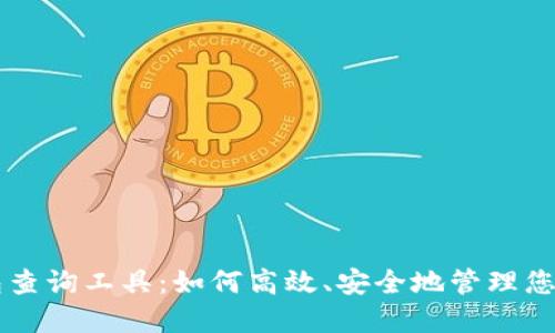 区块链钱包查询工具：如何高效、安全地管理您的数字资产