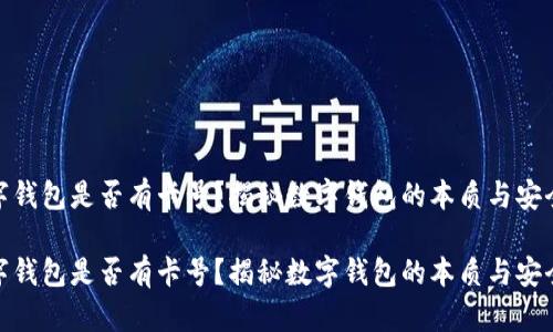 数字钱包是否有卡号?揭秘数字钱包的本质与安全性
数字钱包是否有卡号?揭秘数字钱包的本质与安全性