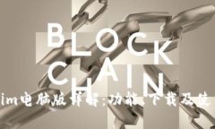 Tokenim电脑版详解：功能、下载及使用