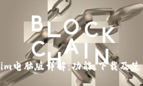 Tokenim电脑版详解:功能、下载及使用指南
