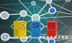 TokenIM Ethereum最低转账额度指南