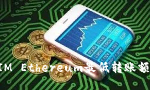 TokenIM Ethereum最低转账额度指南