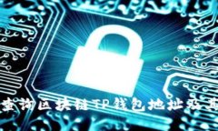 如何高效查询区块链TP钱包地址及其使
