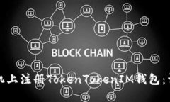 如何在苹果手机上注册TokenTokenIM钱包：