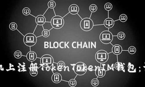如何在苹果手机上注册TokenTokenIM钱包：详细步骤与指南