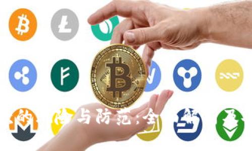 数字钱包贷款的风险与防范：全面解析及安全使用指南