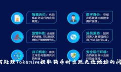 如何处理Tokenim提取狗币时出现无效地