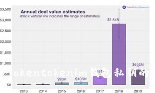 安全备份Tokentokenim钱包私钥的完整指南