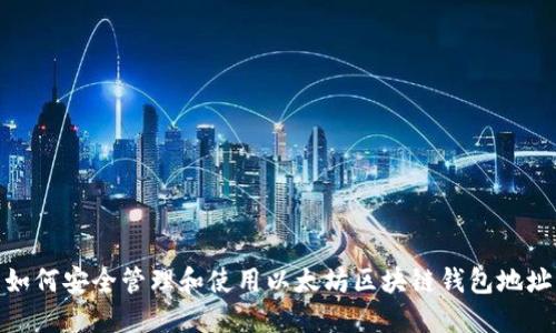 如何安全管理和使用以太坊区块链钱包地址