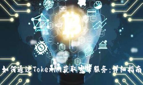 如何通过Tokenim获取宽带服务:详细指南