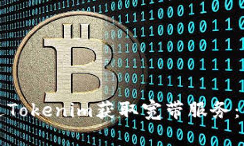 如何通过Tokenim获取宽带服务:详细指南
