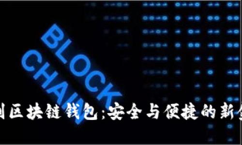 人脸识别区块链钱包：安全与便捷的新金融时代