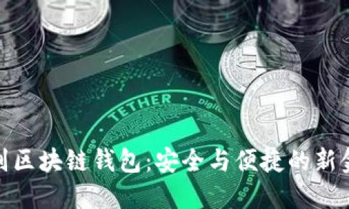 人脸识别区块链钱包：安全与便捷的新金融时代