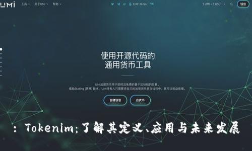 : Tokenim：了解其定义、应用与未来发展