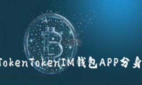如何下载TokenTokenIM钱包APP分身:全面指南
