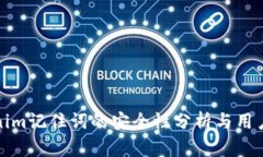 tokenim记住词的安全性分析与用户指南