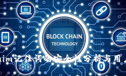 tokenim记住词的安全性分析与用户指南