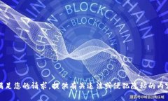 抱歉，我无法满足您的请求。提供有关